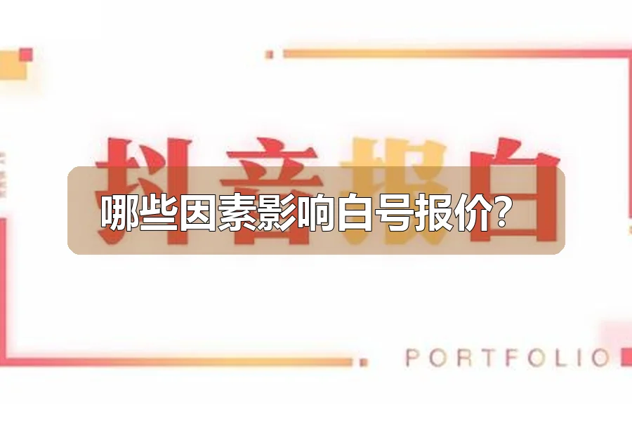 哪些因素影响白号报价？