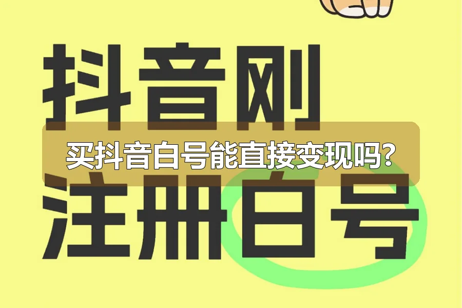买抖音白号能直接变现吗?